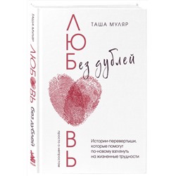 Эксмо Таша Муляр "Любовь без дублей. Истории-перевертыши, которые помогут по-новому взглянуть на жизненные трудности"
