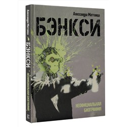 АСТ Алессандра Маттанца "Бэнкси. Неофициальная биография"