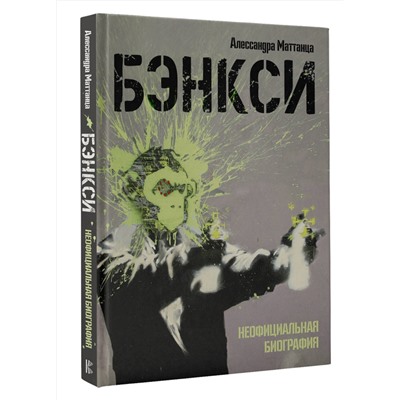 АСТ Алессандра Маттанца "Бэнкси. Неофициальная биография"