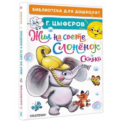 АСТ Цыферов Г.М. "Жил на свете слонёнок. Сказки"