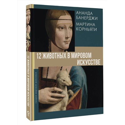 АСТ Ананда Банерджи, Мартина Корньяти "12 животных в мировом искусстве"