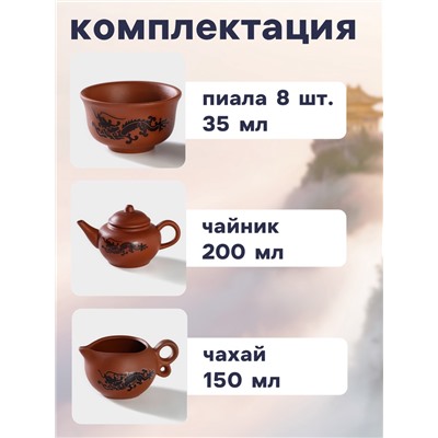 Набор для чайной церемонии «Дракон», 10 предметов: 8 пиал 35 мл, чайник 200 мл, чахай 150 мл, керамика, коричневый