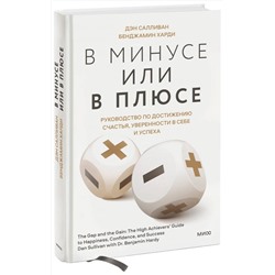 Эксмо Дэн Салливан, Бенджамин Харди "ЭП10_В минусе или в плюсе. Руководство по достижению счастья, уверенности в себе и успеха"