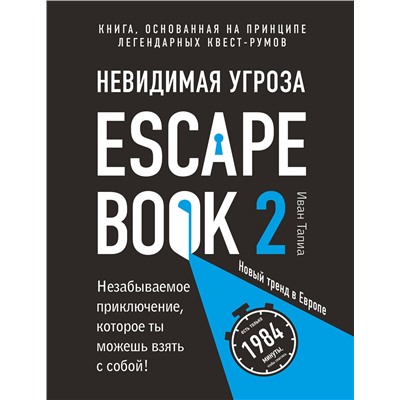 Эксмо Иван Тапиа "Escape Book 2: невидимая угроза. Книга, основанная на принципе легендарных квест-румов"