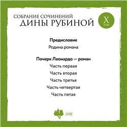 Эксмо Дина Рубина "Собрание сочинений Дины Рубиной. Том 10: Почерк Леонардо"