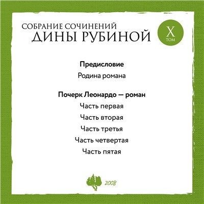 Эксмо Дина Рубина "Собрание сочинений Дины Рубиной. Том 10: Почерк Леонардо"