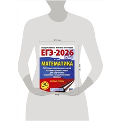АСТ Ким Н.А. "ЕГЭ-2026. Математика. 30 тренировочных вариантов экзаменационных работ для подготовки к единому государственному экзамену. Базовый уровень"