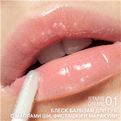 Блеск-бальзам для губ с маслами ши, фисташки и маракуйи тон 01 Stars on Me