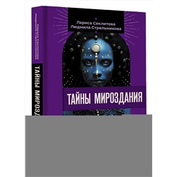 АСТ Лариса Секлитова, Людмила Стрельникова "Тайны мироздания. Человек шестой расы, душа после смерти, смысл жизни"