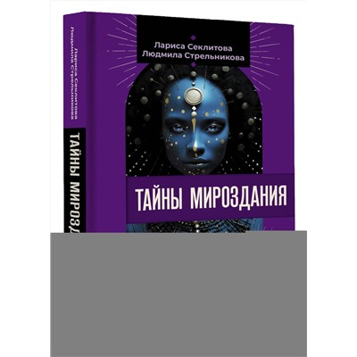 АСТ Лариса Секлитова, Людмила Стрельникова "Тайны мироздания. Человек шестой расы, душа после смерти, смысл жизни"