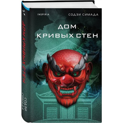 Эксмо Содзи Симада "Дом кривых стен"