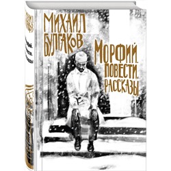 Эксмо Михаил Булгаков "Булгаков. Морфий. Повести. Рассказы"