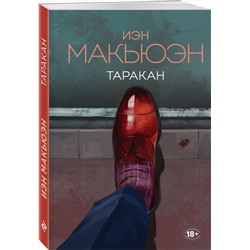 Эксмо Иэн Макьюэн "Таракан"