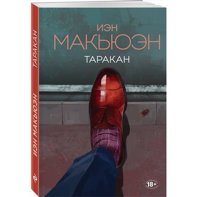 349814 Эксмо Иэн Макьюэн "Таракан"
