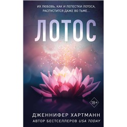 359212 Эксмо Дженнифер Хартманн "Лотос"