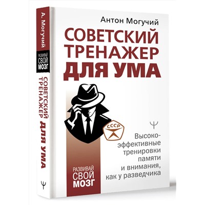 АСТ Антон Могучий "Советский тренажер для ума. Высокоэффективные тренировки памяти и внимания, как у разведчика"
