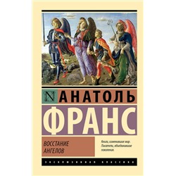 488485 АСТ Анатоль Франс "Восстание ангелов"