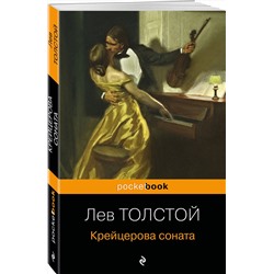 Эксмо Лев Толстой "Крейцерова соната"
