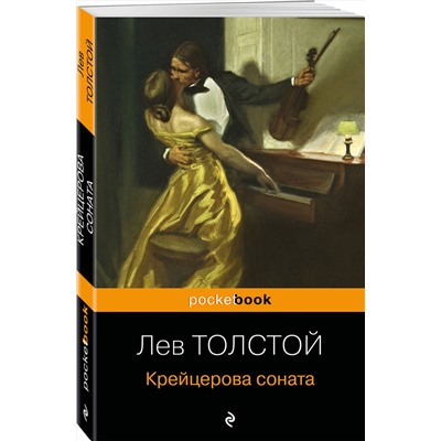 Эксмо Лев Толстой "Крейцерова соната"
