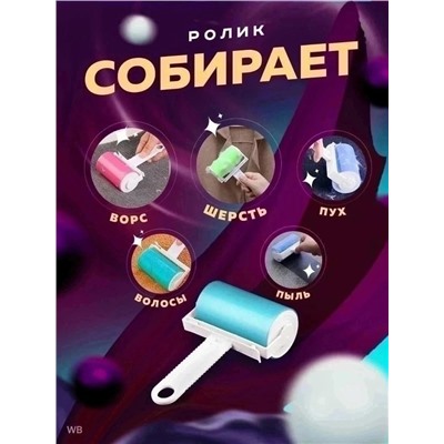 Ролик для чистки одежды мебели салона автомобиля #23314656