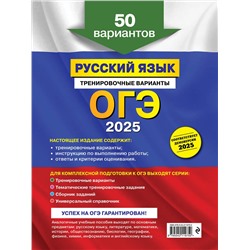Эксмо А. Ю. Бисеров "ОГЭ-2025. Русский язык. Тренировочные варианты. 50 вариантов"