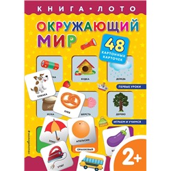 Эксмо "Окружающий мир. Книга-лото с карточками"