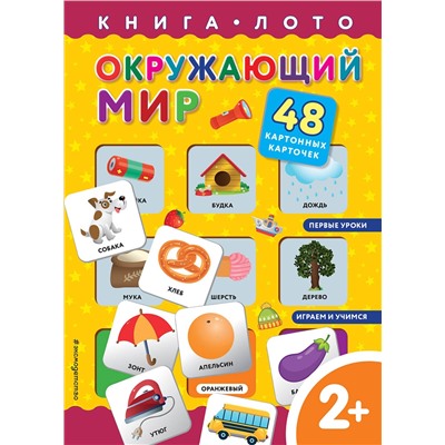 Эксмо "Окружающий мир. Книга-лото с карточками"