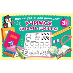 АСТ Дмитриева В.Г. "Учимся писать цифры"