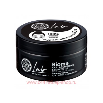 NATURA SIBERICA LAB BIOME ЛИФТИНГ-ПАТЧИ ДЛЯ ОБЛАСТИ ВОКРУГ ГЛАЗ N60