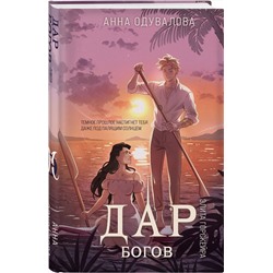 Эксмо Анна Одувалова "Элита Горскейра. Дар богов"