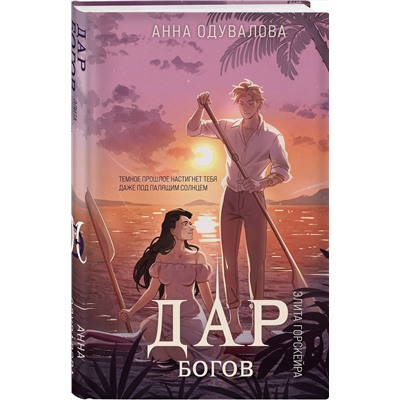 Эксмо Анна Одувалова "Элита Горскейра. Дар богов"