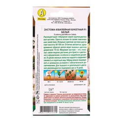 Семена цветов Эустома Юбилейная букетная F1 махровая белая  (драже) , Ц/П,5 шт.