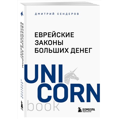 Эксмо Дмитрий Сендеров "Еврейские законы больших денег"