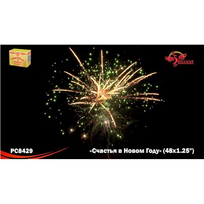 Фейерверк РС8429 Счастья в Новом году! (1,25" х 48)