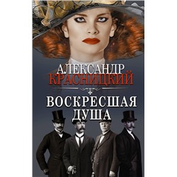 АСТ Александр Красницкий "Воскресшая душа"