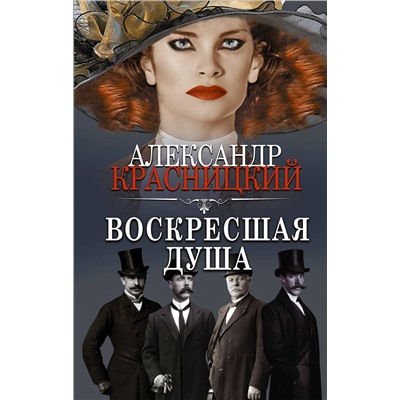 АСТ Александр Красницкий "Воскресшая душа"