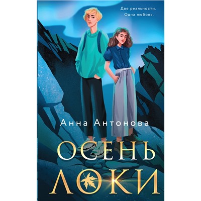 Эксмо Анна Антонова "Осень Локи"