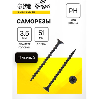 Саморезы гипсокартон-дерево ТУНДРА krep 3.5×51 мм, фосфатированные, 500 шт.