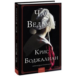 Эксмо Крис Боджалиан "Час ведьмы"