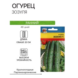 Семена Огурец "Зозуля" F1,0,25 гр