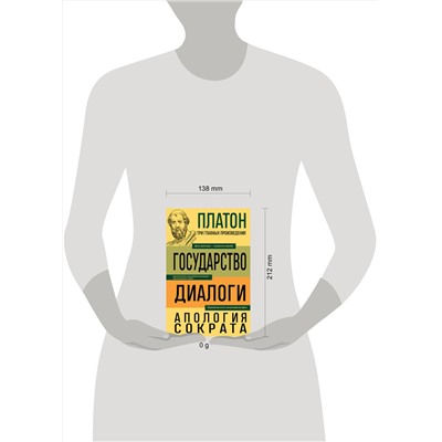 Эксмо Платон "Платон. Государство. Диалоги. Апология Сократа"