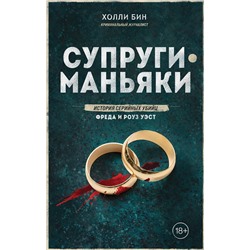 515969 Эксмо Холли Бин "Супруги-маньяки. История серийных убийц Фреда и Роуз Уэст"