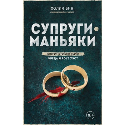 515969 Эксмо Холли Бин "Супруги-маньяки. История серийных убийц Фреда и Роуз Уэст"