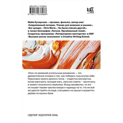 455764 АСТ Майя Кучерская "Плач по уехавшей учительнице рисования"