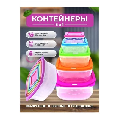Набор контейнеров 60416 5шт НАТАЛИ, 1086810