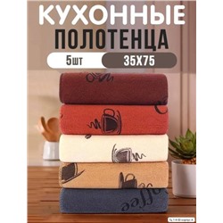 Быстросохнущие полотенца для кухни 35*75 см/ 5 шт