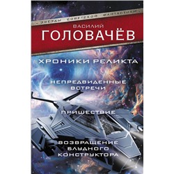 384867 АСТ Василий Головачёв "Хроники реликта: Непредвиденные встречи. Пришествие. Возвращение блудного конструктора"