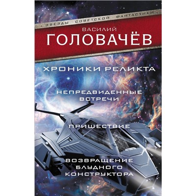 384867 АСТ Василий Головачёв "Хроники реликта: Непредвиденные встречи. Пришествие. Возвращение блудного конструктора"