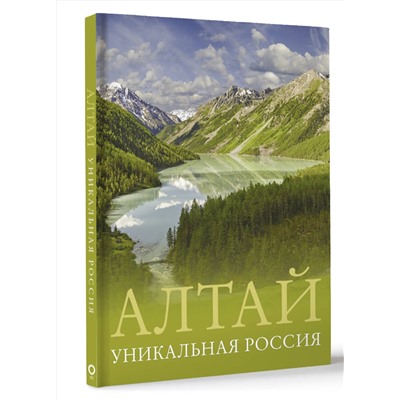 АСТ Владимир Горбатовский "Алтай. Уникальная Россия"