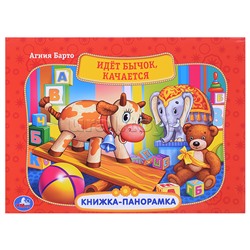 Идет бычок, качается (картонная книжка-панорамка А4)